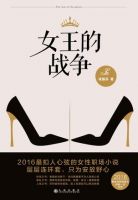《女王的战争》