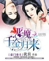 《豪门重生：恶魔千金归来》