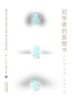 《初学者的冥想书》