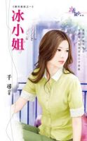 《冰小姐》