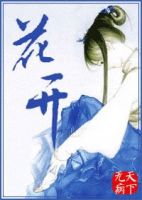 《花开》