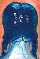 《处男葛不垒》