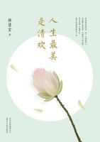 《人生最美是清欢》