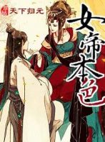 《女帝本色》