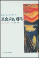《厄舍府的倒塌》