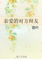 《亲爱的对方辩友》