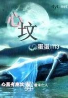 《心坟》