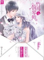 《竹马钢琴师III》