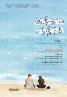 《我要我们一直爱下去》