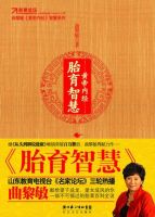 《黄帝内经・胎育智慧》