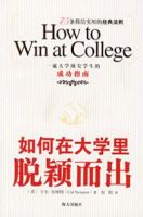 《如何在大学里脱颖而出》