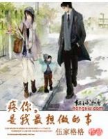 《疼你，是我最想做的事》
