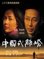 《中国式离婚》