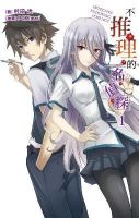 《不推理的名侦探》
