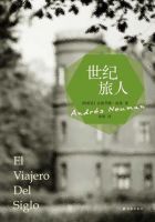《世纪旅人》