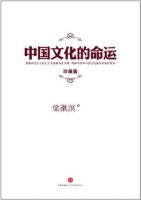 《中国文化的命运》