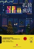 《孤独旅店》