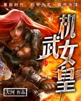 《机武女皇》