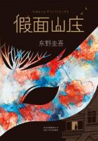 《假面山庄》