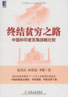 《终结贫穷之路中国和印度发展战略比较》