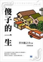 《傻子的一生》