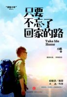 《只要不忘了回家的路》