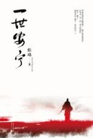 《一世安宁》