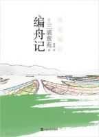 《编舟记》
