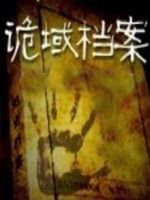 《诡域档案》
