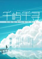 《千屿千寻》