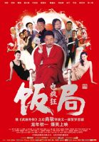 《饭局也疯狂》