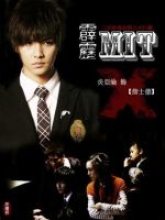 《霹雳MIT》