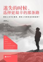 《迷失的时候，选择更艰辛的那条路》