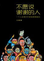 《不愿说谢谢的人》