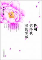 《你可记得我倾国倾城》