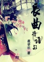 《长曲待谁欤》