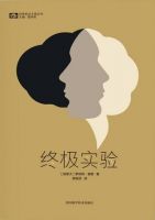 《终极实验》