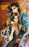 《蝙蝠》