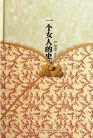 《一个女人的史诗》
