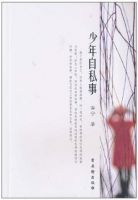《少年自私事》