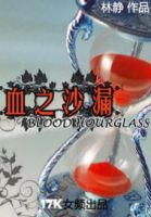 《血之沙漏》