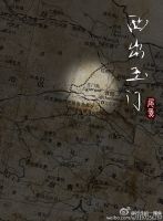 《西出玉门》