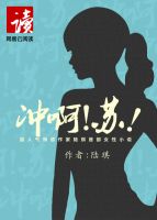 《冲啊！苏！》