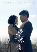 《步步惊情》