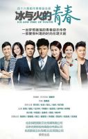 《冰与火的青春》