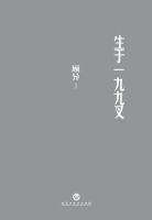 《生于一九九叉》