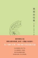 《刺猬的优雅》