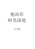 《他站在时光深处》