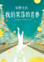 《我的晃荡的青春》