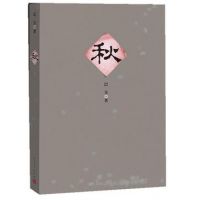 《秋(巴金小说)》